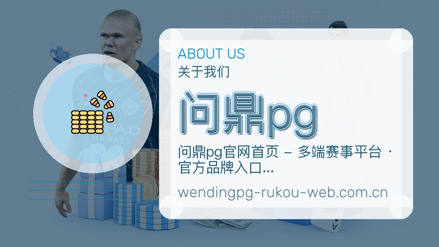 问鼎pg比分与数据服务
