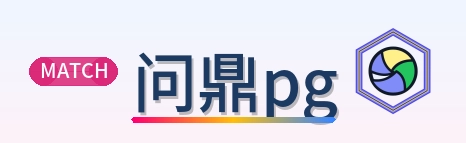 问鼎pg Logo
